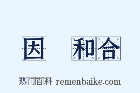因緣和合是什么意思的图片